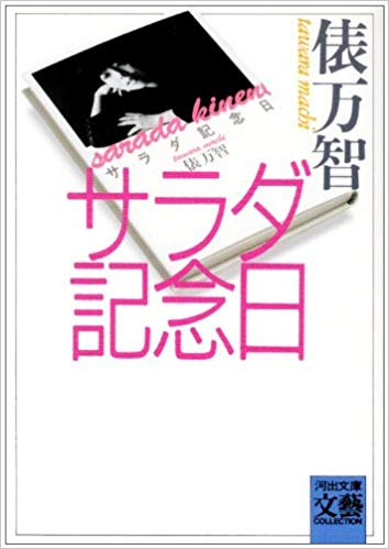 サラダ記念日