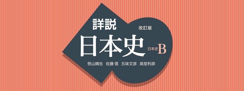 これだけ押さえておけば大丈夫！日本の歴史年表