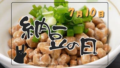 納豆の日