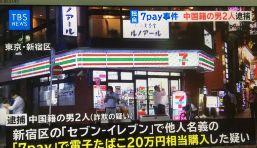 【7pay】新宿のセブンイレブンで 他人名義の「7pay」で電子たばこ20万円相当購入した疑い　中国籍の男2人逮捕