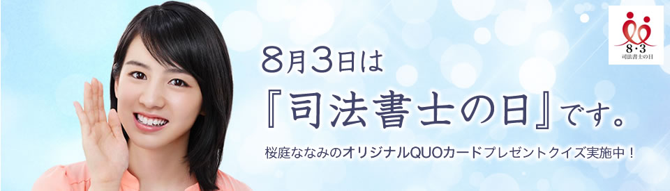 司法書士の日