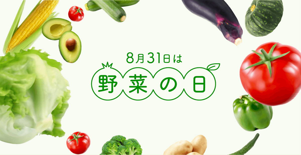 野菜の日