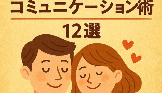 今日も隣で、笑っていたいから──夫婦円満のためのコミュニケーション術12選