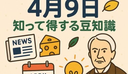 【4月9日って何の日？】意外と知らない記念日＆有名人の誕生日まとめ！話のネタになる豆知識大全