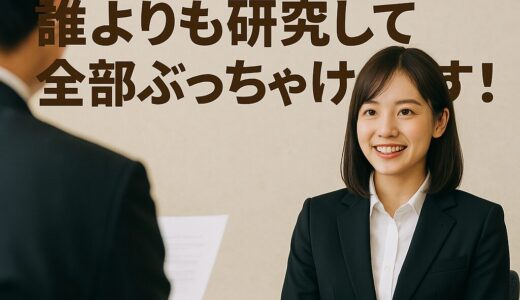 🌸就活の面接、ガチで後悔しないための完全マニュアル【笑えて泣けて、でも超役立つ】