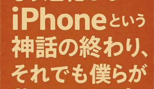 📱もう進化しないの？iPhoneという神話の終わりと、それでも僕らが惹かれる理由