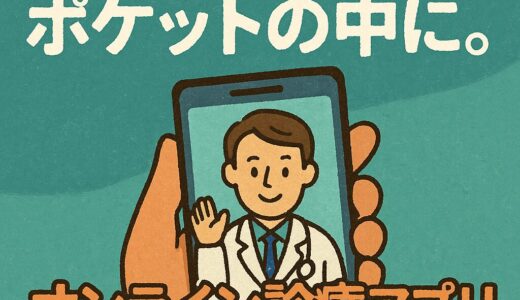 診察室はポケットの中に。オンライン診療アプリの本音比較と、心がふっと軽くなった日のおはなし