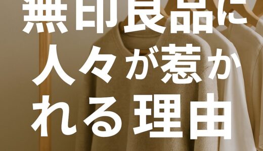 「なにもない」のに、満たされる。——人はなぜ無印良品に惹かれるのか？