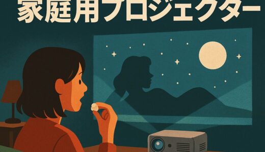映画館は、うちの壁にあった。家庭用プロジェクターで始める“わたしだけのシアター生活”