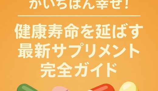 元気で長生き、がいちばん幸せ！──健康寿命を延ばす最新サプリメント完全ガイド