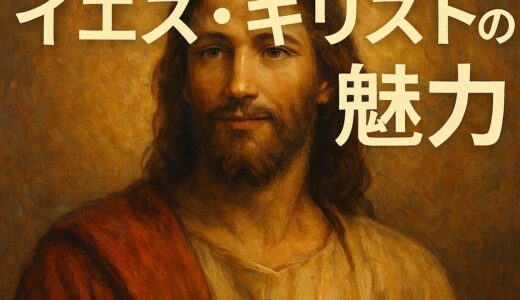 🌟誰もが楽しめるイエス・キリストの物語：歴史のカリスマに隠された、ちょっと意外な真実🌟