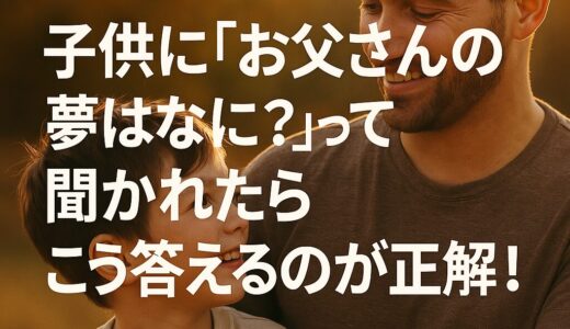 「ねぇお父さん、夢ってなに？」って聞かれた夜に僕が泣いた理由