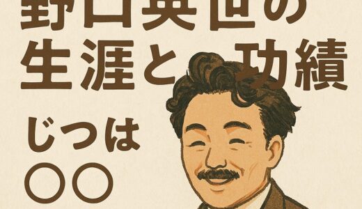 野口英世という“人間”：天才の涙と笑顔、そして語られなかった物語