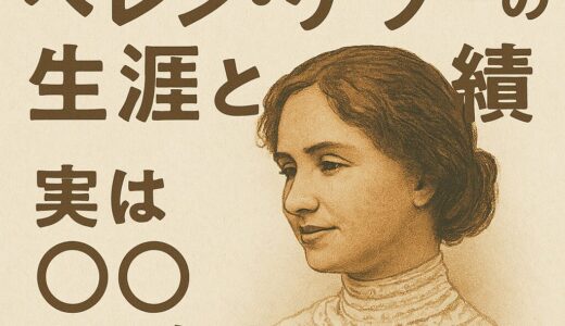 ヘレン・ケラーは、ただの“奇跡の人”じゃない。笑い、怒り、恋をした“人間・ヘレン”の物語