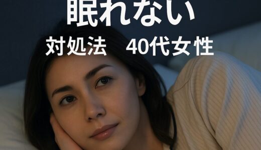 疲れてるのに、眠れない夜がある──40代女性の心と身体に寄り添う、やさしい夜の処方箋