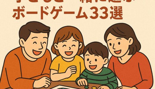 笑って泣いて、家族になれる──子どもと一緒に遊ぶボードゲーム33選