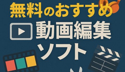 “動画編集って難しい”を今日で終わらせよう。無料ソフトで始める、僕らの映像物語
