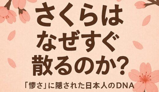 🌸さくらはなぜすぐ散るのか？──「儚さ」に隠された日本人のDNA🌸