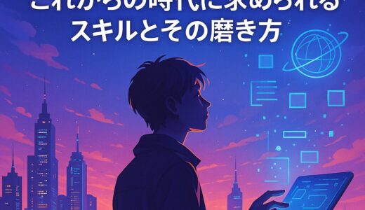 未来の扉を開く：これからの時代に求められるスキルとその磨き方