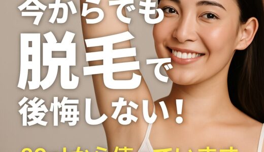 脱毛って、結局どこがいいの？──本気で迷ってる人のための脱毛リアルガイド2025