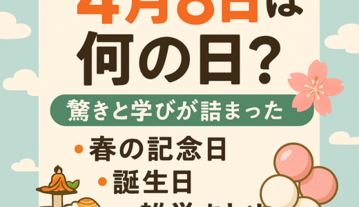 4月8日は何の日？驚きと学びが詰まった“春の記念日”大全｜誕生日・豆知識・雑学まとめ！